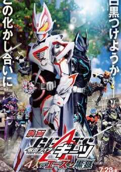 假面骑士极狐:4位王者与黑狐