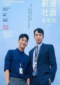 新进职员：电影版