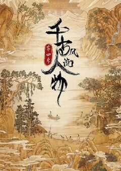 千古风流人物 第四季