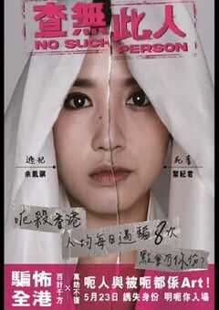 2024年中国香港剧情片《查无此人》HD国粤双语中字 4K网盘迅雷下载