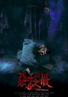 失衡凶间之恶念之最