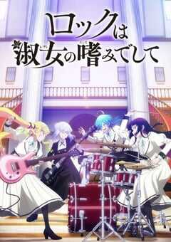 摇滚乃是淑女的爱好