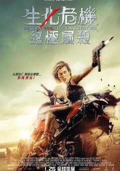 生化危机：终章