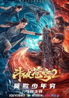 斗破苍穹·止戈