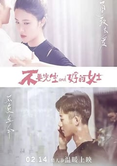 不要先生与好的女士