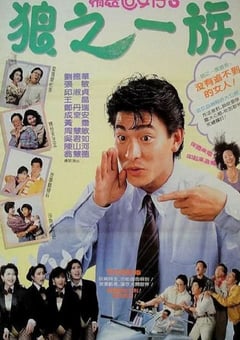 精装追女仔之3狼之一族