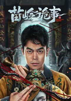 鬼吹灯外传之苗疆蛊婆