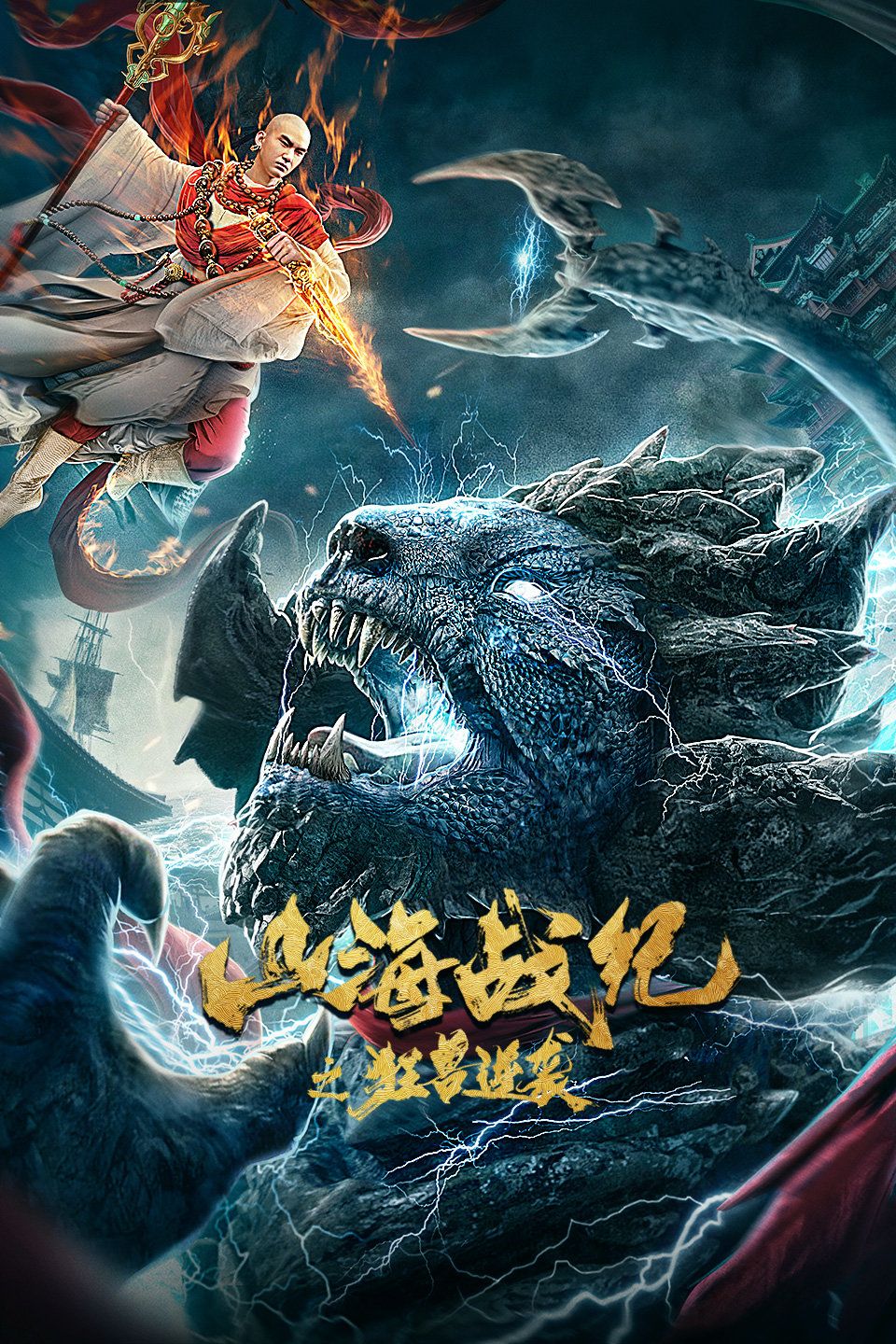 山海战纪之狂兽逆袭