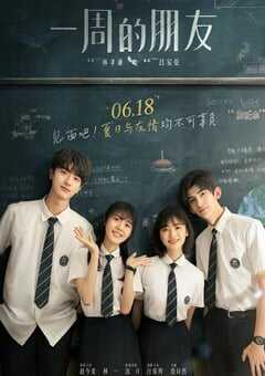 一周的朋友2022