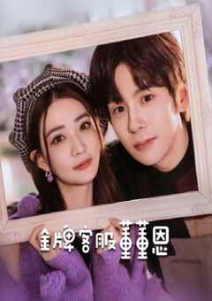 金牌客服董董恩