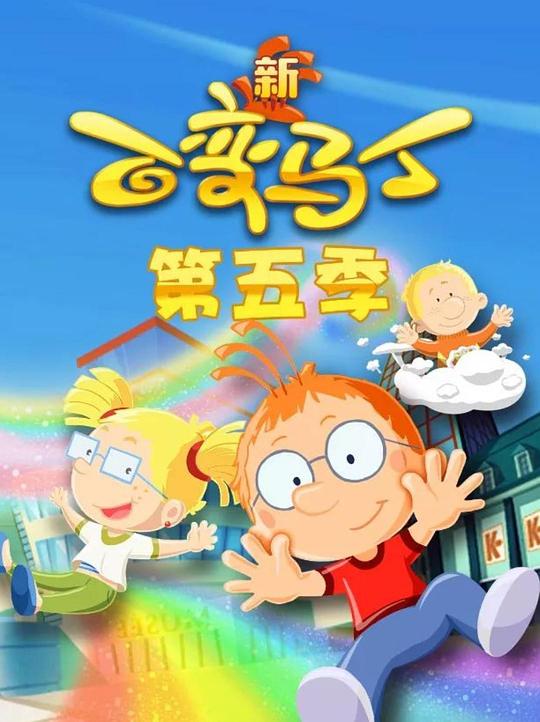 2019年大陆动漫《百变马丁第五季》 连载至第18集 4K网盘迅雷下载