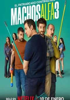 阿尔法男 第三季