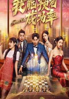 我能看见成功率