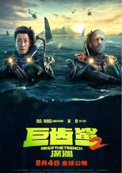 巨齿鲨2：深渊
