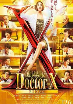 X医生：外科医生大门未知子 电影版