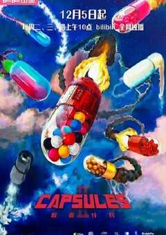 胶囊计划 第二季