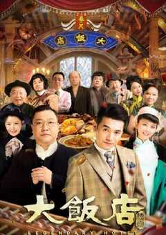 大饭店传奇