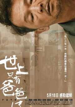 世上只有爸爸好