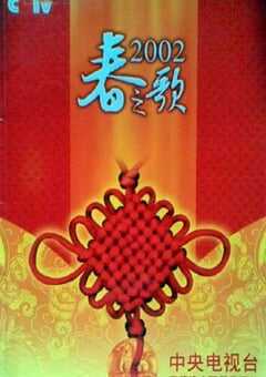 2002年中央电视台春节联欢晚会