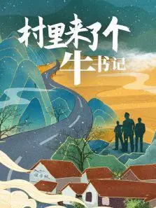 2021中国大陆电影《村里来了个牛书记》1080p高清 4K网盘迅雷下载