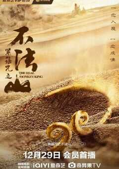 紧箍咒之不法山