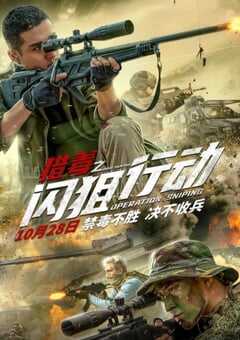 猎毒之闪狙行动