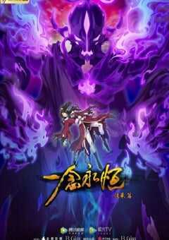 一念永恒 第二季