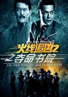 火线追凶2之夺命书院
