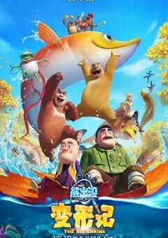 熊出没·变形记