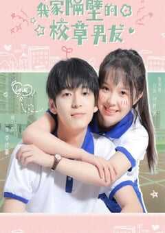 我家隔壁的校草男友