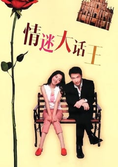 情迷大话王
