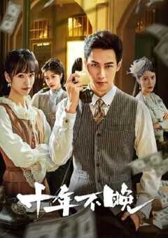 十年不晚