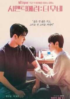 语义错误 电影版