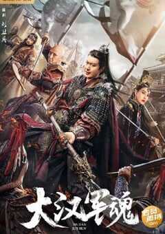 大汉军魂