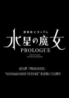 机动战士高达 水星的魔女 前日谭