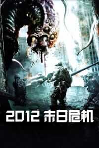 2012末日危机
