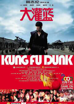 大灌篮