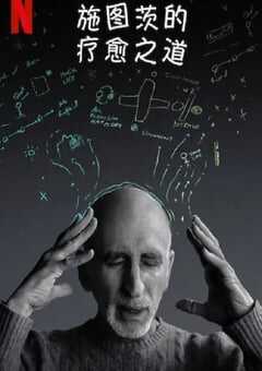 施图茨的疗愈之道