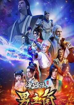 史上最强男主角