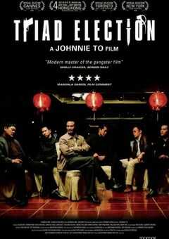 黑社会2：以和为贵