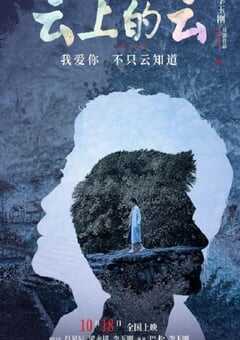 云上的云