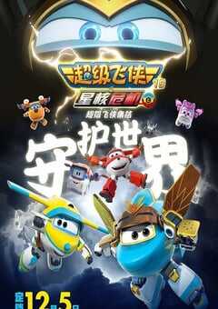 2025年国产动漫《超级飞侠第十九季上》全20集 4K网盘迅雷下载