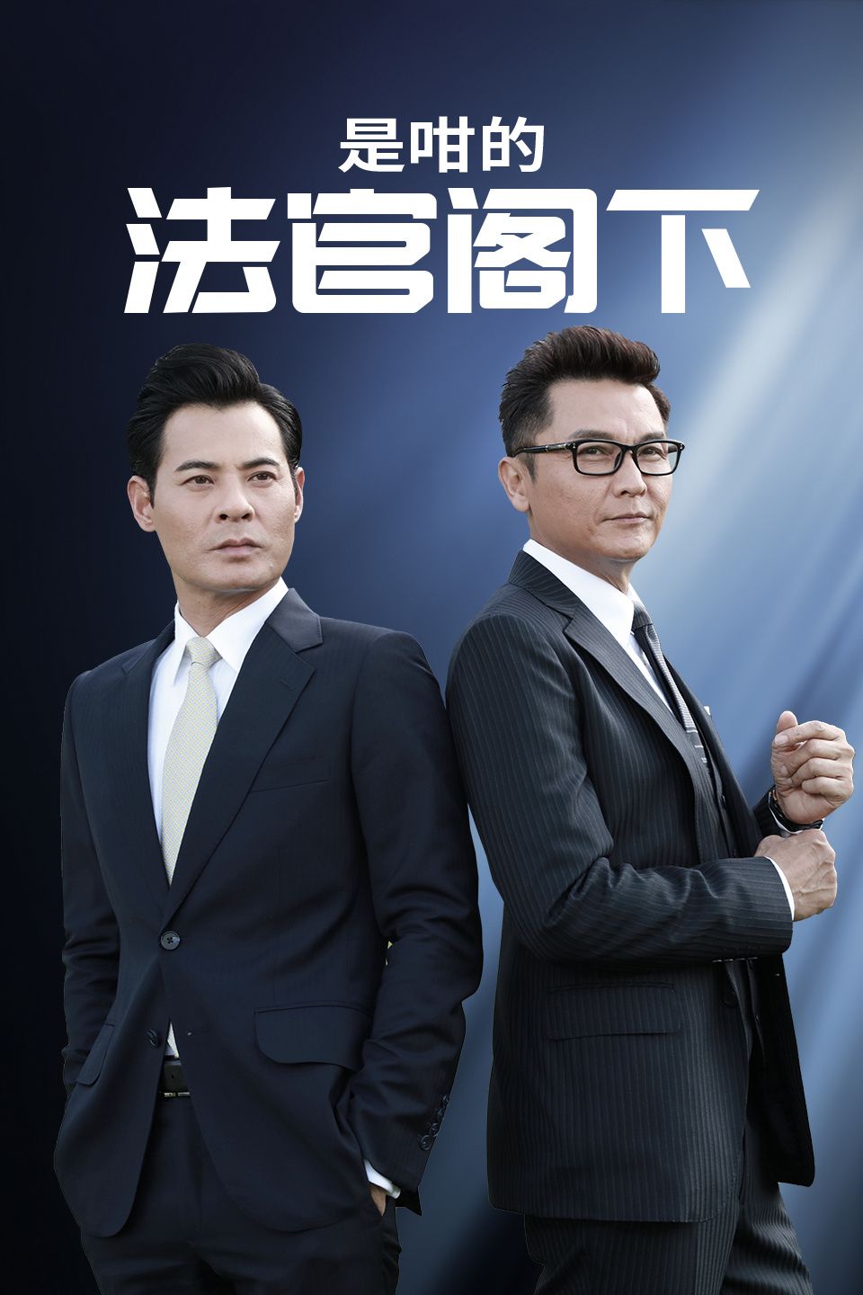 是咁的，法官阁下