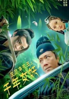 生旦净末丑之千年女妖