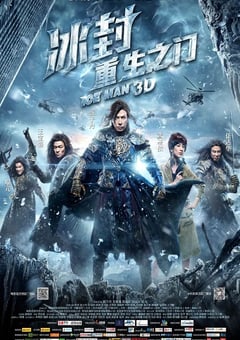 冰封：重生之门