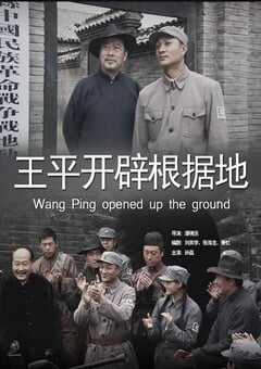 王平开辟根据地