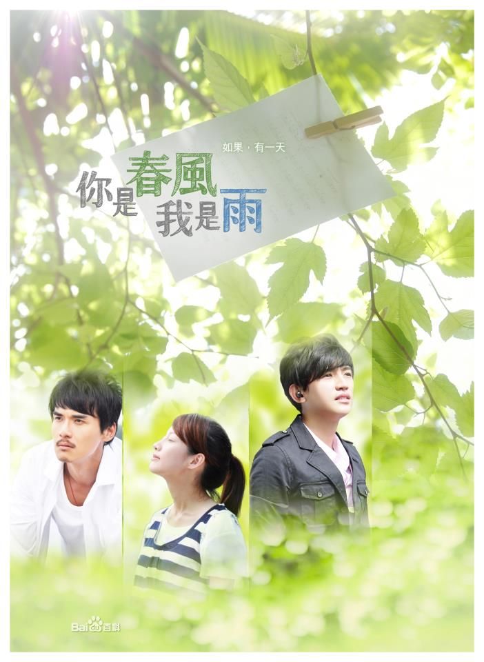 你是春风我是雨