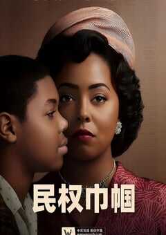 民权巾帼