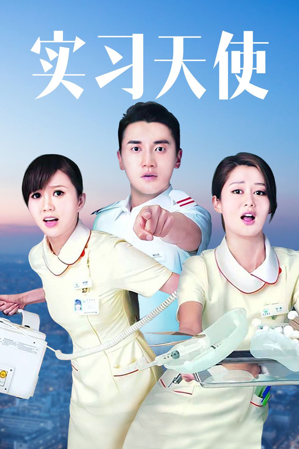 实习天使国语版