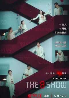 第8个秀